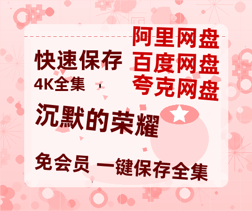 夸克网盘《沉默的荣耀》免费观看资源【超高清1080p】网盘链接-热文榜资源