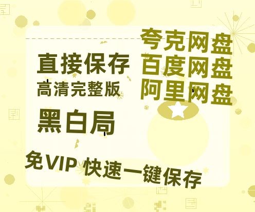 夸克网盘《黑白局》百度云高清无删版(资源)1080P720云网盘链接-热文榜资源