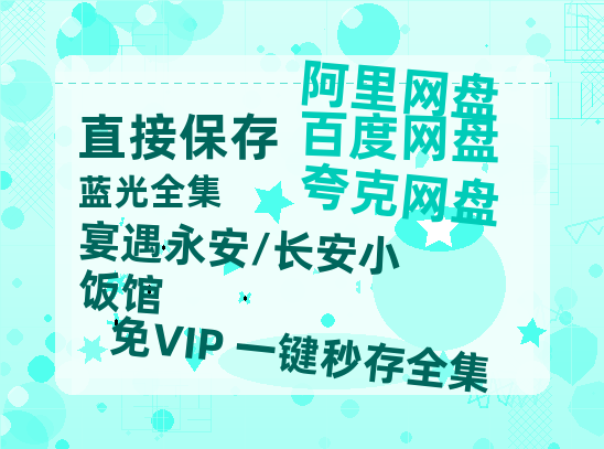 夸克网盘《宴遇永安/长安小饭馆》在线观看免费完整高清版百度云资源(手机版)-热文榜资源