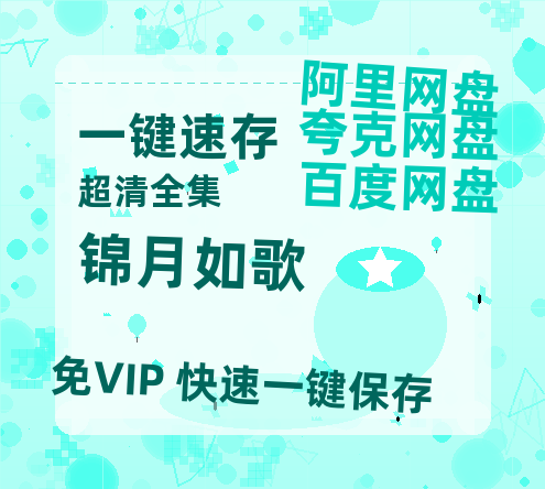 夸克网盘《锦月如歌》百度云网盘 阿里云网盘 夸克网盘 资源【BD1080P夸克网盘-MP4】免费在线观看-热文榜资源