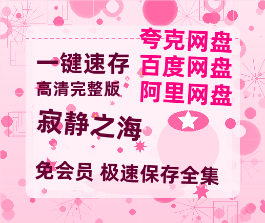 夸克网盘《寂静之海》百度云网盘 阿里云网盘 夸克网盘 [1080P-MP4高清]迅雷资源免费分享-热文榜资源
