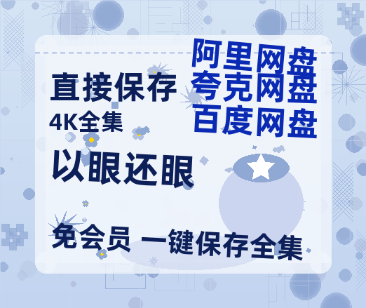 夸克网盘《以眼还眼》百度云资源【HD1080P】夸克网盘免费领取-热文榜资源