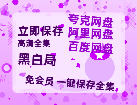 夸克网盘《黑白局》百度云网盘 阿里云网盘 夸克网盘 资源「高清1080p阿里云盘超清1080p蓝光】-热文榜资源