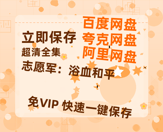 夸克网盘《志愿军：浴血和平》百度云【bd1280P】网盘资源-热文榜资源