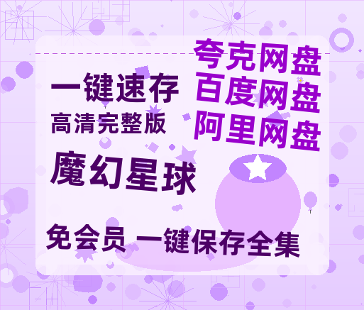夸克网盘《魔幻星球》迅雷BT资源种子[HD-1280P超清]百度云资源-热文榜资源