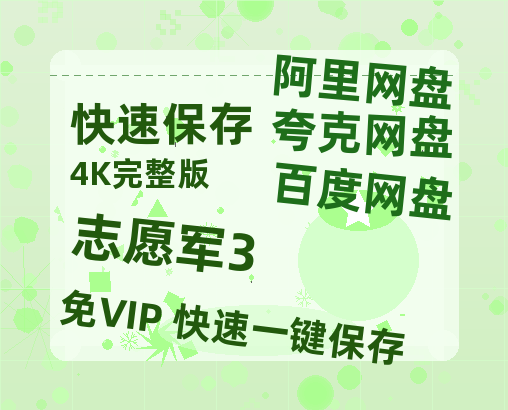 夸克网盘《志愿军3》迅雷magnet磁力链接BT种子资源】百度云网盘 阿里云网盘 夸克网盘-热文榜资源