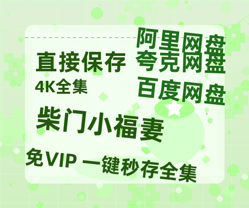夸克网盘《柴门小福妻》百度网盘夸克网盘资源免费阿里云盘高清在线观看-热文榜资源
