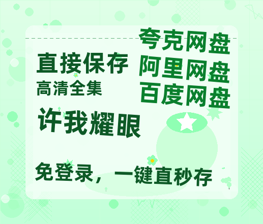夸克网盘《许我耀眼》百度云网盘 阿里云网盘 夸克网盘 迅雷原声版4k高清（BD1280P/泄露-MP4）-热文榜资源