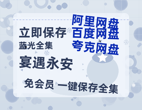 夸克网盘《宴遇永安》迅雷百度云BT[BDHD-MP4MKV]高清网盘资源-热文榜资源