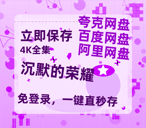 夸克网盘《沉默的荣耀》百度云高清夸克网盘无水印资源免费-热文榜资源