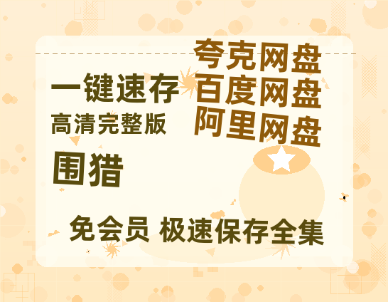 夸克网盘《围猎》百度网盘未删减阿里云盘[BD1024p/1080p/Mp4]网盘资源-热文榜资源
