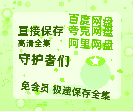 夸克网盘《守护者们》百度云夸克网盘资源免费HD1080P高清版本-MP4资源-热文榜资源