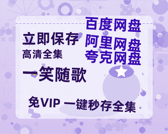 夸克网盘《一笑随歌》百度云网盘 阿里云网盘 夸克网盘 【1080P高清版】资源-热文榜资源