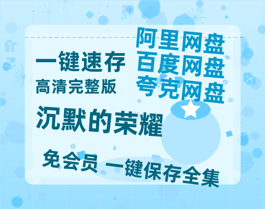 夸克网盘《沉默的荣耀》链接超清版百度云网盘 阿里云网盘 夸克网盘 资源【BD1280P/泄露-MKV】-热文榜资源