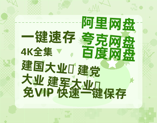 夸克网盘《建国大业‎+建党大业+建军大业‎》百度云资源【HD1080P】夸克网盘免费领取-热文榜资源