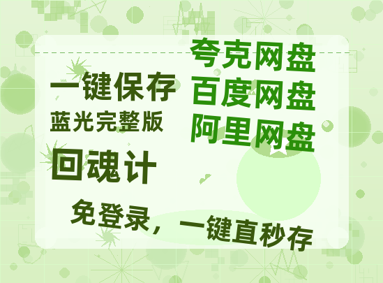 夸克网盘回魂计百度云网盘 阿里云网盘 夸克网盘 【1280P高清免费】阿里云盘资源-热文榜资源