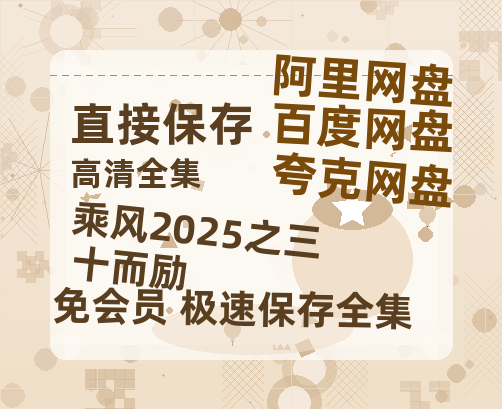 夸克网盘《乘风2025之三十而励》百度云网盘 阿里云网盘 夸克网盘 资源(HD-高清)【迅雷资源1280P高清】-热文榜资源
