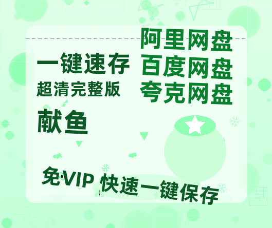 夸克网盘《献鱼》免费观看资源【超高清1080p】网盘链接-热文榜资源