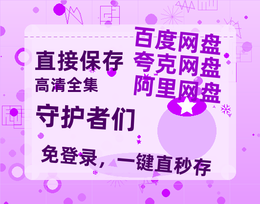 夸克网盘《守护者们》百度云网盘 阿里云网盘 夸克网盘 资源高清夸克网盘HD1080P[全网独家]-热文榜资源
