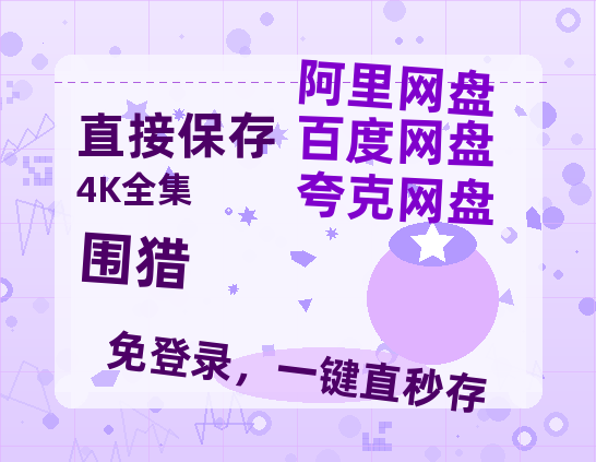 夸克网盘《围猎》百度网盘迅雷资源【BD1080P高清免费】阿里云盘-热文榜资源