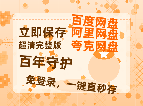 夸克网盘《百年守护》百度云资源【HD1080P】夸克网盘免费领取-热文榜资源