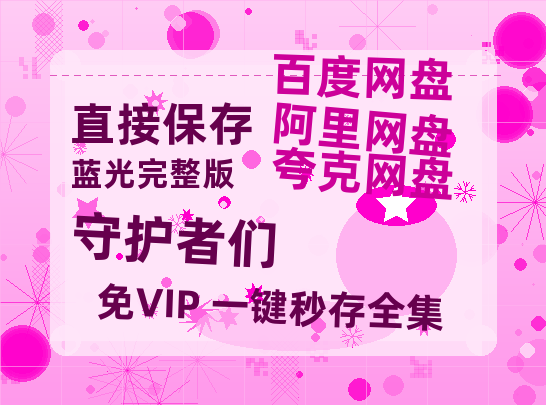 夸克网盘《守护者们》迅雷BT资源[MP4]超清[HD720p1080p]-热文榜资源