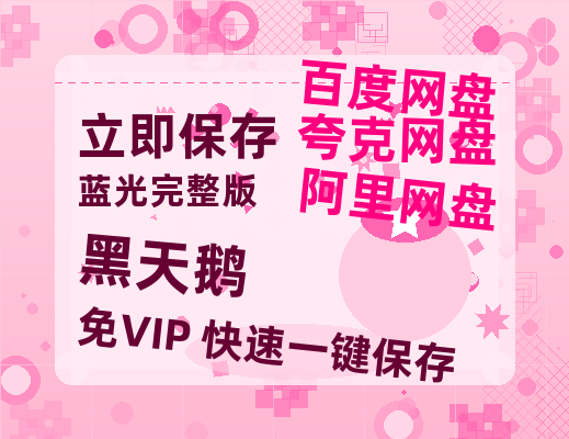 夸克网盘《黑天鹅》迅雷BT资源[MP4bd1280p]资源[HD720P]-热文榜资源