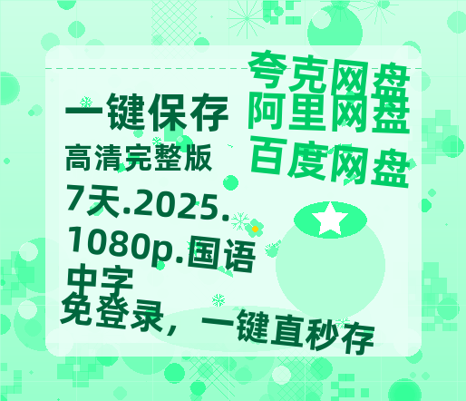 夸克网盘 7天.2025.1080p.国语中字 免费夸克网盘 百度云网盘 阿里云网盘1080pHD高清免费资源-热文榜资源