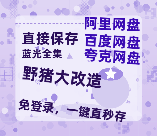 夸克网盘野猪大改造百度云网盘 阿里云网盘 夸克网盘 （泄露1080pHD）高清资源迅雷-热文榜资源