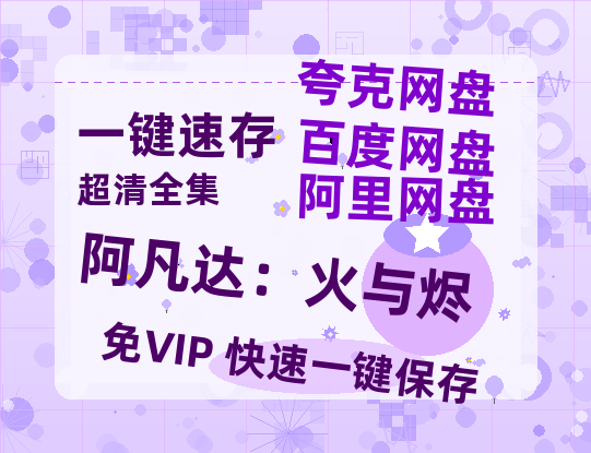 夸克网盘《阿凡达：火与烬》在线观看【1280p高清阿里云盘】-热文榜资源