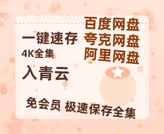 夸克网盘《入青云》在线免费观看【1080p高清】百度云网盘 阿里云网盘 夸克网盘 资源资源链接-热文榜资源