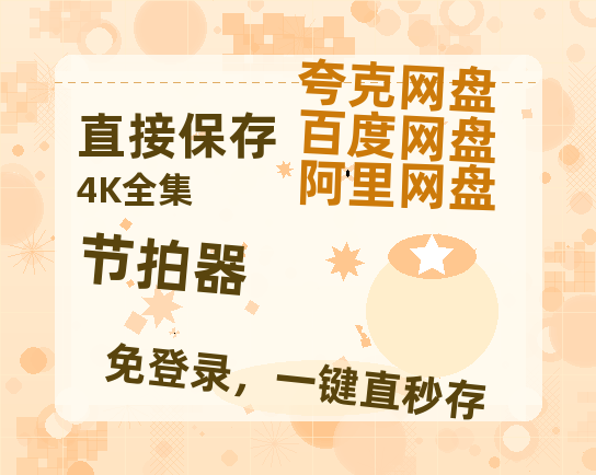 夸克网盘《节拍器》百度云网盘 阿里云网盘 夸克网盘 【1080P高清免费】泄露资源-热文榜资源