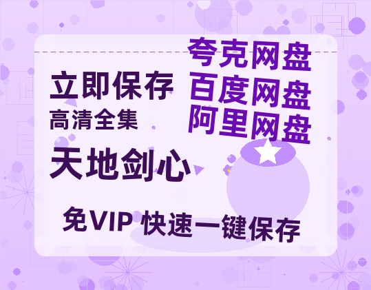 夸克网盘《天地剑心》在线观看百度网盘「HD1280P/MP4高清」清晰版-热文榜资源
