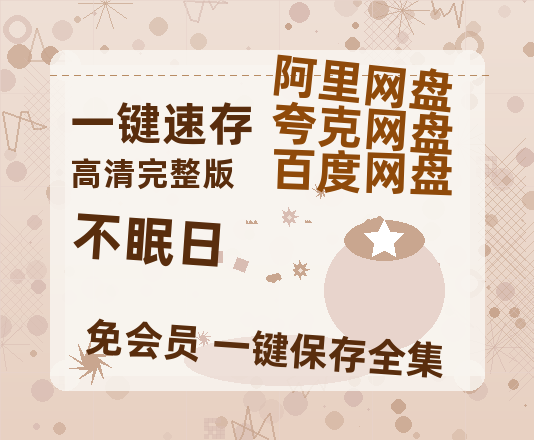 夸克网盘《不眠日》迅雷资源电影免费高清百度云网盘 阿里云网盘 夸克网盘 资源-热文榜资源