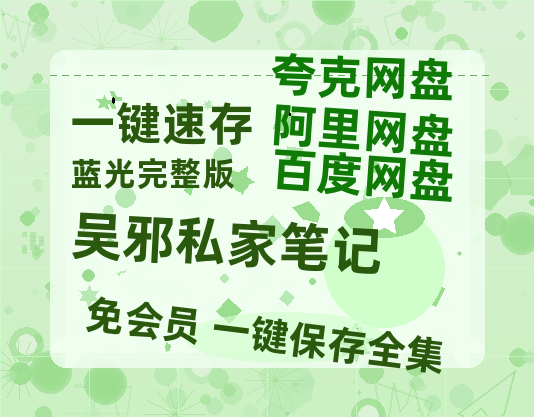 夸克网盘《吴邪私家笔记》百度云盘迅雷BT种子泄露超清晰版「HD1280P/夸克网盘-MKV」-热文榜资源