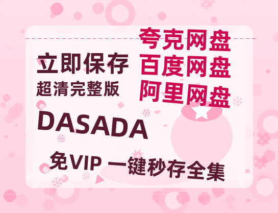 夸克网盘DASADA百度云高清免费【HD1080P】网盘链接资源-热文榜资源