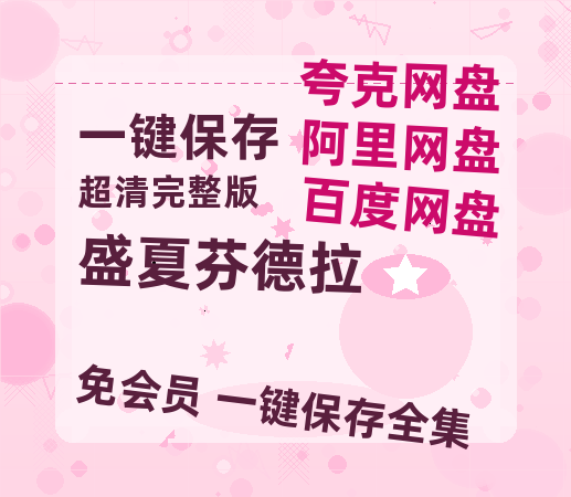 夸克网盘《盛夏芬德拉》百度云以及夸克网盘高清电影资源资源-热文榜资源