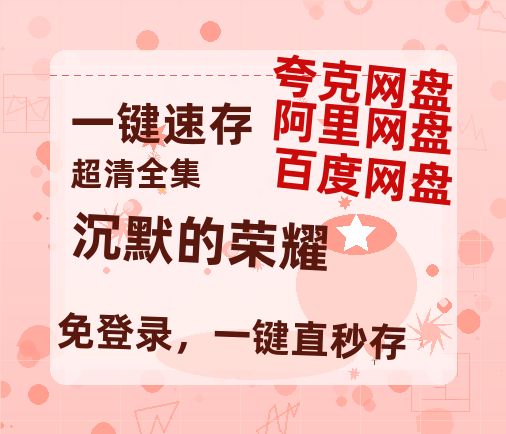 夸克网盘《沉默的荣耀》百度云网盘 阿里云网盘 夸克网盘 资源网盘资源在线观看免费完整国语2021高清(手机版)-热文榜资源
