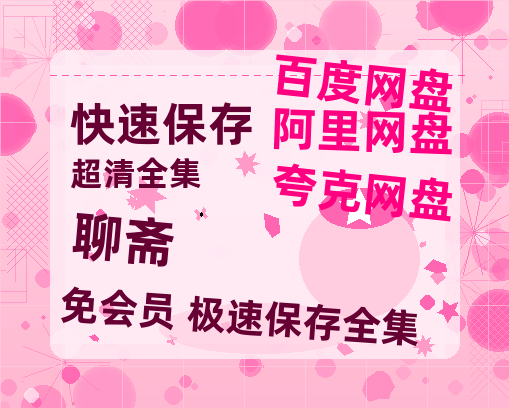 夸克网盘《聊斋》百度云网盘 阿里云网盘 夸克网盘 「1080p高清HD免费资源」在线观看-热文榜资源