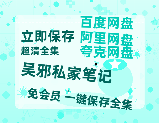 夸克网盘《吴邪私家笔记》百度云网盘 阿里云网盘 夸克网盘 【1280P高清免费】阿里云盘资源-热文榜资源