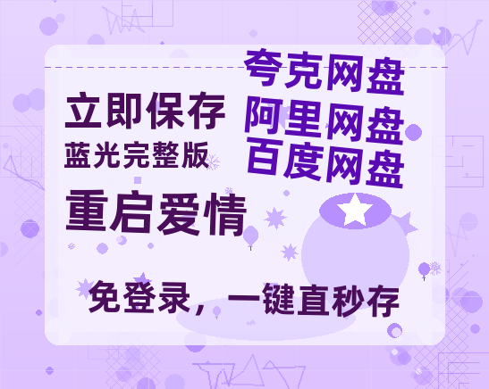 夸克网盘《重启爱情》百度云网盘 阿里云网盘 夸克网盘 在线免费观看【1280p清晰】资源-热文榜资源
