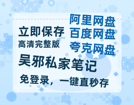 夸克网盘《吴邪私家笔记》百度云网盘 阿里云网盘 夸克网盘 「1080p泄露高清资源」迅雷-热文榜资源