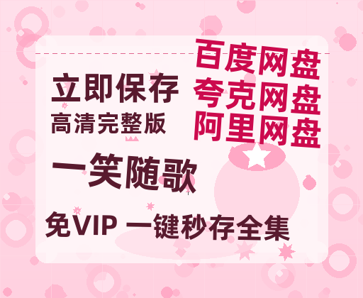 夸克网盘《一笑随歌》百度云网盘 阿里云网盘 夸克网盘 完整【HD】高清阿里云盘免费资源-热文榜资源