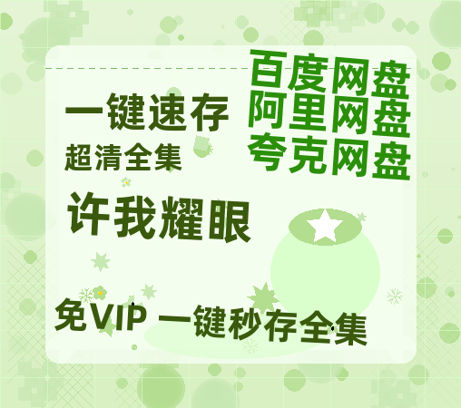 夸克网盘《许我耀眼》在线免费观看【高清1080P】资源-热文榜资源