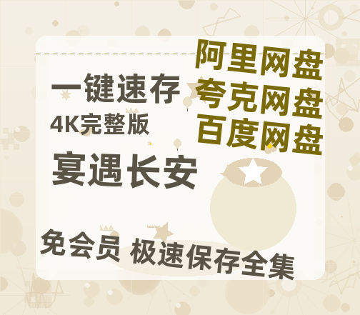 夸克网盘《宴遇长安》百度云网盘 阿里云网盘 夸克网盘 资源高清夸克网盘HD1080P[全网独家]-热文榜资源