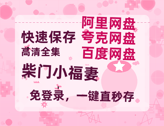 夸克网盘《柴门小福妻》在线免费观看【高清1080P】资源-热文榜资源