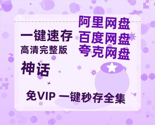 夸克网盘《神话》百度云网盘 阿里云网盘 夸克网盘 /阿里云盘免费观看高清国语中字阿里云盘在线播放-热文榜资源