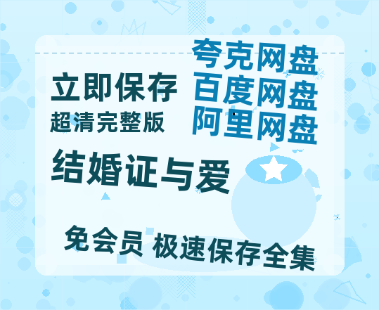 夸克网盘《结婚证与爱》百度云资源【HD1080P】夸克网盘免费领取-热文榜资源