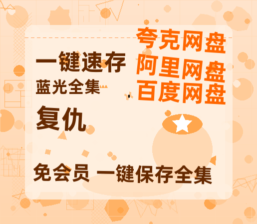 夸克网盘《复仇》在线免费观看【1280P高清免费】网盘资源-热文榜资源