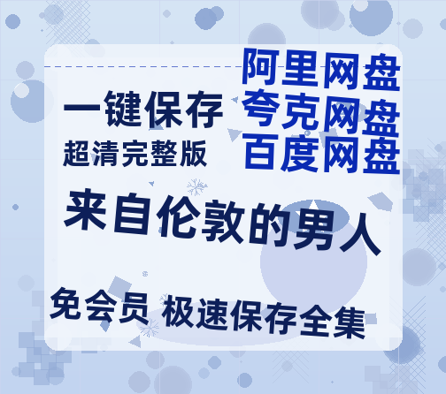 夸克网盘《来自伦敦的男人》百度云网盘 阿里云网盘 夸克网盘 【免费1080P资源】资源-热文榜资源